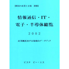 情報通信・ＩＴ・電子・半導体総覧　産業概況及び市場動向データブック　２００２