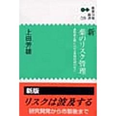 新・薬のリスク管理