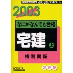 なにがなんでも合格宅建　宅建受験界最強テキスト　２００３上　権利関係