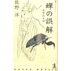 蝉の誤解　推理昆虫館　連作ミステリー