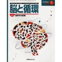 脳と循環　Ｖｏｌ．８Ｎｏ．１　特集・脳卒中の診療