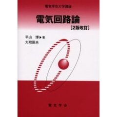電気回路論　２版改訂