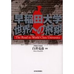 早稲田大学世界への飛翔