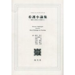 看護小論集　健康とは病気とは看護とは
