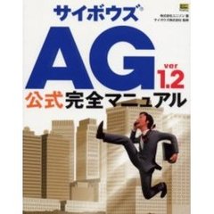 サイボウズＡＧ　ｖｅｒ　１．２公式完全マニュアル