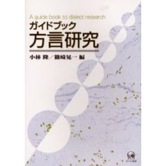 ガイドブック方言研究