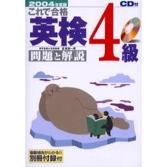 これで合格英検４級問題と解説　２００４年度版