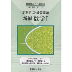 ０１１　新編数学１定期的テスト対策問題