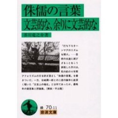 侏儒の言葉・文芸的な、余りに文芸的な