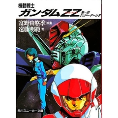 機動戦士ガンダムＺＺ　第１部　ジュドー・アーシタ