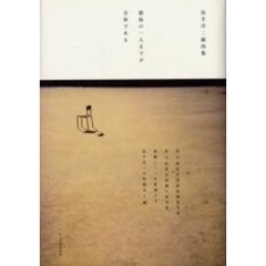 最後の一人までが全体である　坂手洋二戯曲集