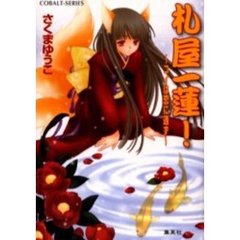 札屋一蓮！　コイは恋に通ず