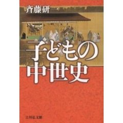 子どもの中世史