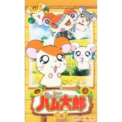 ビデオ　とっとこハム太郎　　　第２期　８