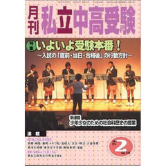 月刊　私立中高受験　２００３　２月号