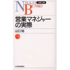営業マネジャーの実際