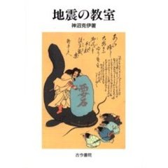 地震の教室