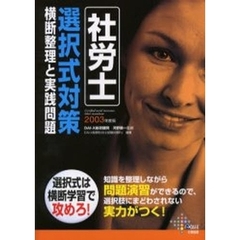 社労士選択式対策　横断整理と実践問題　２００３年度版