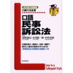 口語民事訴訟法　改訂第３増補版