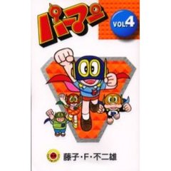 新装版　パーマン　　　４