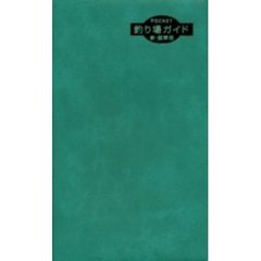 ＰＯＣＫＥＴ釣り場ガイド　新・関東版