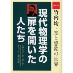 現代物理学の扉を開いた人たち　ラザフォード／ボーア／キュリー／湯川秀樹