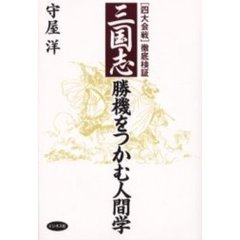 三国志勝機をつかむ人間学　〈四大会戦〉徹底検証