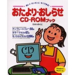 おたより・おしらせＣＤ－ＲＯＭブック　楽しく・カンタンに・すぐできる！