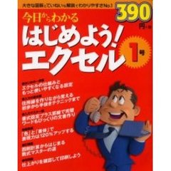 今日からわかるはじめよう！エクセル　１号