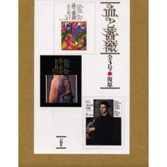 血と薔薇　全３号　復原