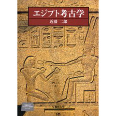 エジプト考古学