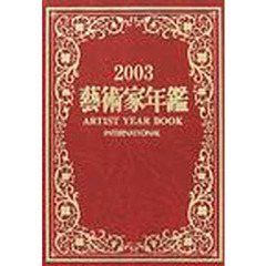 芸術家年鑑　２００３
