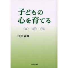 子どもの心を育てる