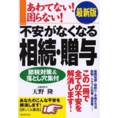 あわてない！困らない！不安がなくなる相続・贈与　最新版　基礎知識・段取り・手続き方法・節税・トラブル対策・遺言書……この一冊で全ての不安を解消します！