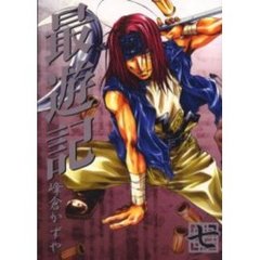 最遊記　　　７