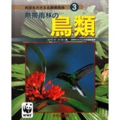 地球をささえる熱帯雨林　３　熱帯雨林の鳥類　原書名：Ｒａｉｎｆｏｒｅｓｔ　ｂｉｒｄｓ