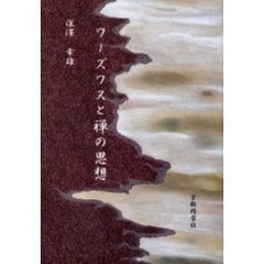 ワーズワスと禅の思想