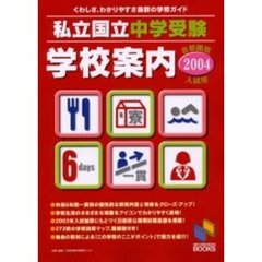 私立・国立中学受験学校案内　２００４年入試用／首都圏版