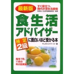 食生活アドバイザー検定２級に面白いほど受かる本　すぐ役立つ、時代が求める資格　最新版