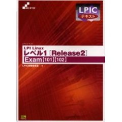 ＬＰＩ　Ｌｉｎｕｘレベル１〈Ｒｅｌｅａｓｅ２〉　Ｅｘａｍ〈１０１〉〈１０２〉