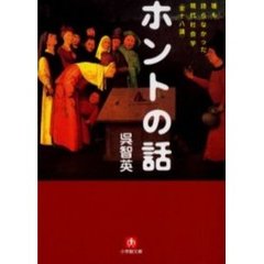 ホントの話　誰も語らなかった現代社会学〈全十八講〉