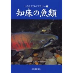 知床の魚類
