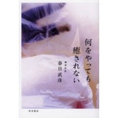 何をやっても癒されない