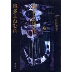 槐多よねむれ