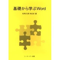 基礎から学ぶＷｏｒｄ