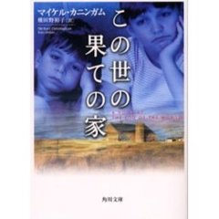 この世の果ての家
