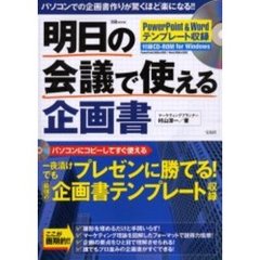 明日の会議で使える企画書