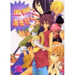 海賊、海を行く！　コミックパロディアンソロジー　３
