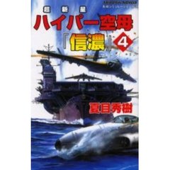 ハイパー空母『信濃』　４　ハワイ最終決戦真珠湾ヲ再攻撃セヨ