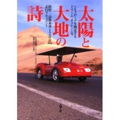 太陽と大地の詩　シルクロードを熱走するドリーム・チャレンジ号　敦煌－烏魯木斉１２００ｋｍ走行ドキュメント